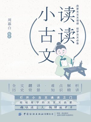 cover image of 读读小古文